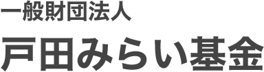 一般財団法人 戸田みらい基金