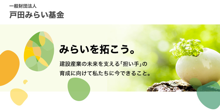 一般財団法人戸田みらい基金