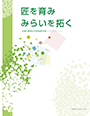 助成事例リーフレット　2018年版