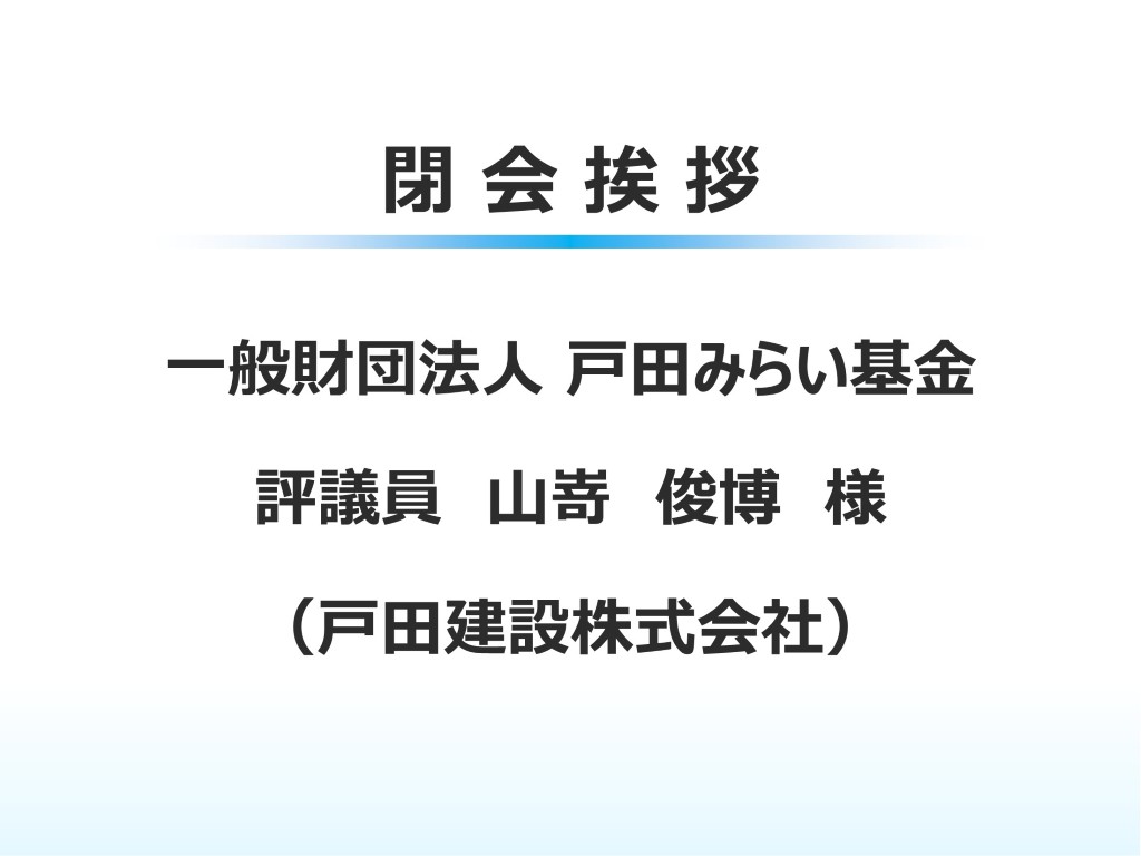 閉会の挨拶　山嵜評議員