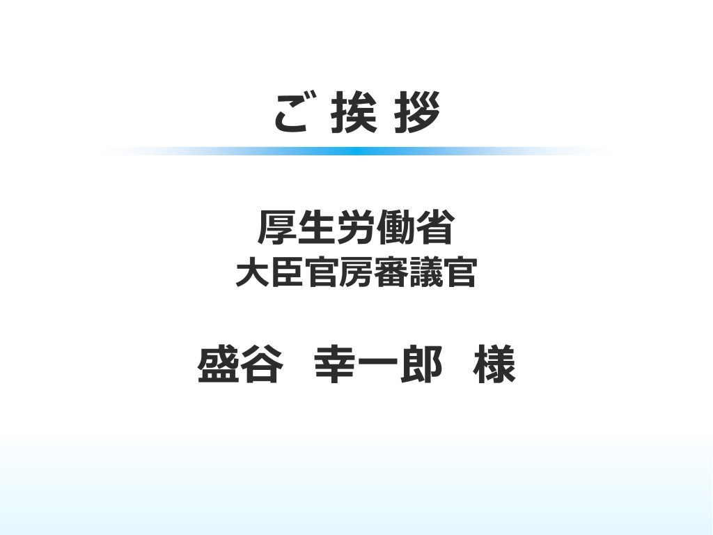 ご来賓挨拶　盛谷審議官