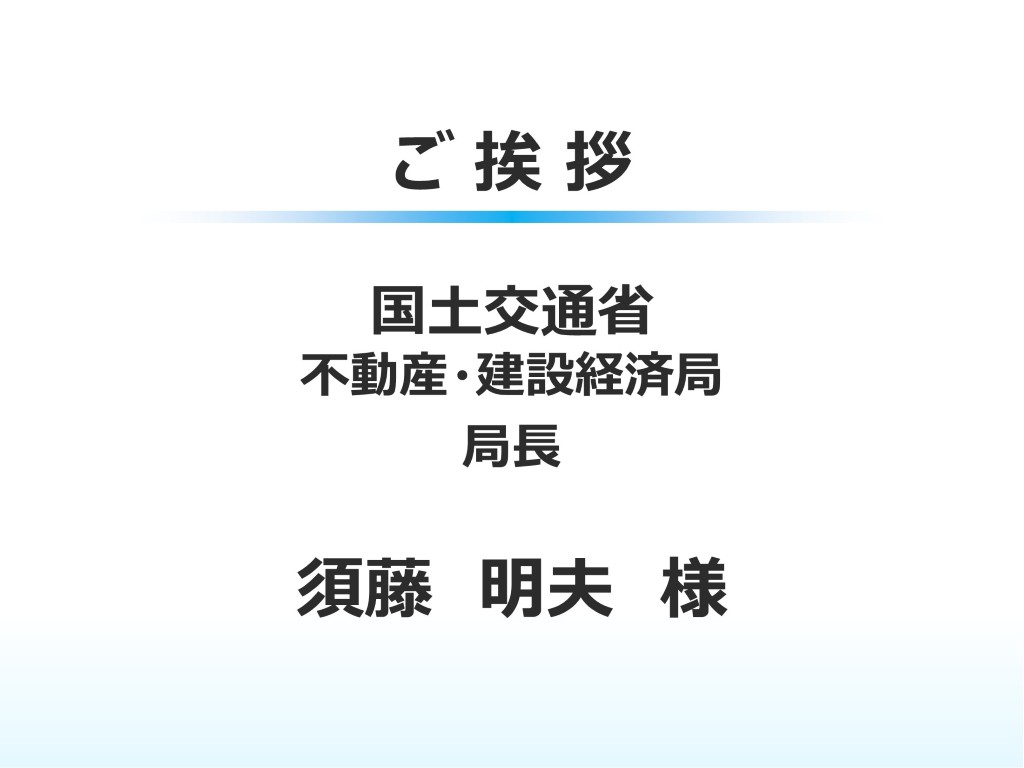 ご来賓挨拶　須藤局長