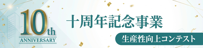 10周年記念事業バナー