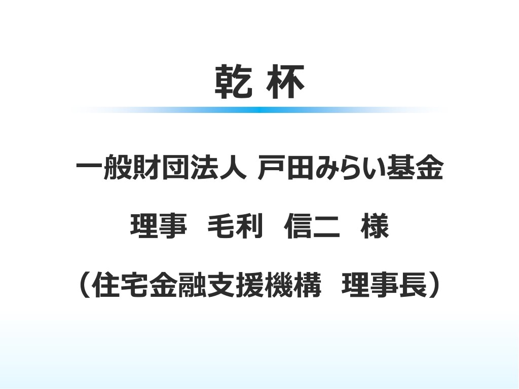乾杯　毛利理事